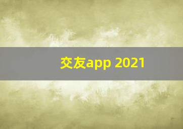 交友app 2021